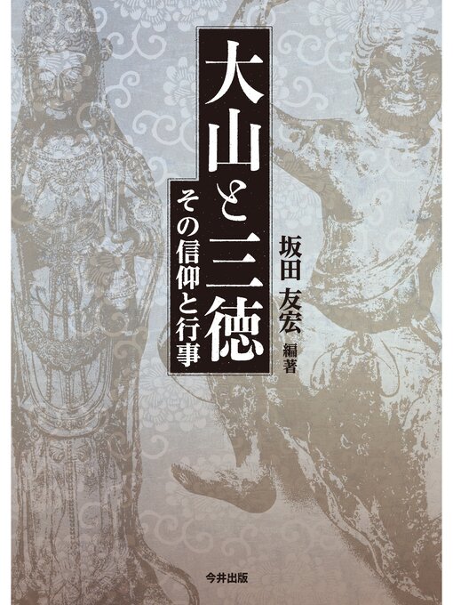 Title details for 大山と三徳: ―その信仰と行事― by 坂田友宏 - Wait list